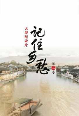 【记住乡愁 第三季 2碟】 HDTV高清版 不兼容PS3 PS4 . (2017)豆瓣评分：. . 