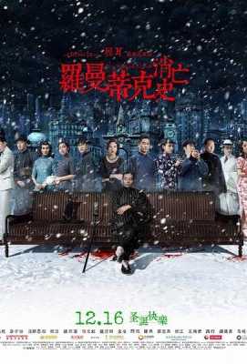 罗曼蒂克消亡史 2016 葛优/章子怡· (2016)豆瓣评分：7.7 · 