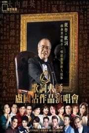 歌词大师卢国沾作品演唱会 2碟 独家翻译中文过场字幕· (·)豆瓣评分：· · 