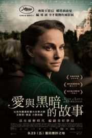 爱与黑暗的故事（2015）豆瓣6.9 
