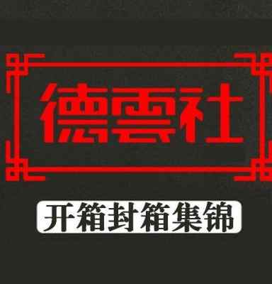 2017德云社封箱开箱专场（含2016） HDTV高清版 不兼容PS3 PS4 