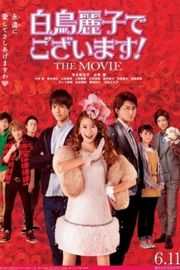 本小姐乃白鸟丽子 电影版（2016）豆瓣4.5 