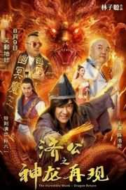 济公之神龙再现The Incredible Monk-Dragon Return (2018)豆瓣评分：3.6 · 