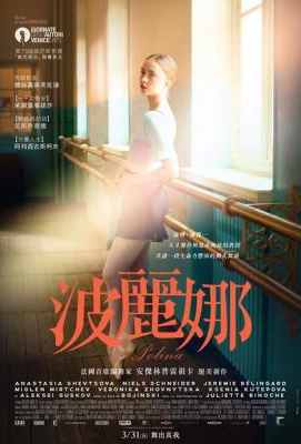 翩翩人生波丽娜 2016 法国国宝级女演员朱丽叶·比诺什全新作品Polina, danser sa vie (2016)豆瓣评分：7.1 · 