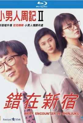【小男人周记2之错在新宿】导演: 陈嘉上 ( 1990)豆瓣评分：6.6 港产片 