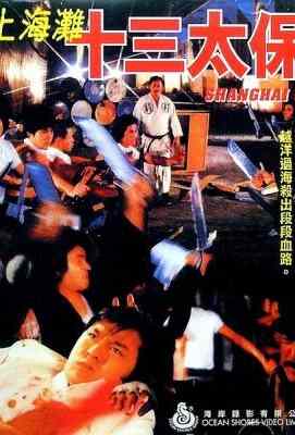 上海滩十三太保（1984） Shanghai 13 (1984)豆瓣评分：7.4 · 