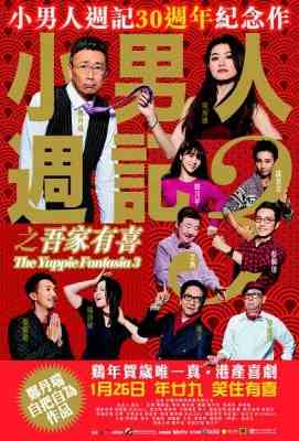 小男人周记3之吾家有喜 小男人周记3The Yuppie Fantasia 3 (2017)豆瓣评分：5.8 港产片 
