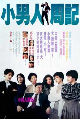 小男人周记1 寻寻觅觅，最爱是谁？The Yuppie Fantasia (1989)豆瓣评分：6.7 港产片 
