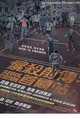 尸杀前传：首尔站 起源：首尔车站 Seoul Station(2016) 动画· (·)豆瓣评分：5.4 · 