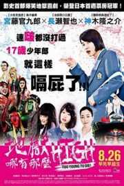 早死早投胎之地狱摇滚篇 日本TOO YOUNG TO DIE (2016)豆瓣评分：7.8 · 