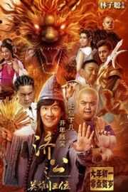 济公之英雄归位（2018） 