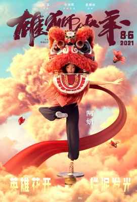 【雄狮少年 】由孙海鹏执导，里则林编剧，大昕、秋木、陈业雄、郭皓等配音的现实题材动画电影. (2021)豆瓣评分：8.3 1 