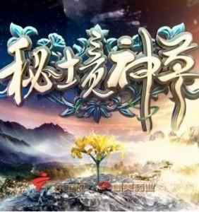 纪录片：秘境神草 2017 豆瓣8.3 不兼容PS3 PS4 