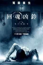  【美版 午夜凶铃3】 根据日本同名电影改编好莱坞版本第三部 Rings (2017)豆瓣评分：4.9 · 