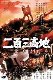 二百三高地（1980）豆瓣7.7 