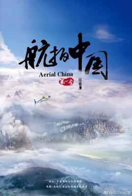 航拍中国 第1季 国产纪录片· (2017)豆瓣评分：9.3 · 