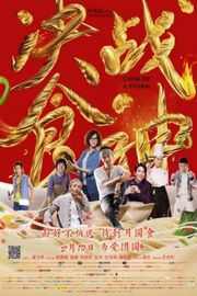 决战食神 (2017) 葛优，谢霆锋、唐嫣领衔主演 Cook Up a Storm (2017)豆瓣评分：4.7 · 