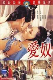 爱奴（1972）豆瓣6.7 