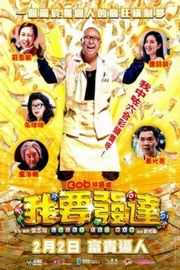 我要发达（2017）豆瓣4.4 