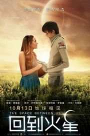 世界之外/回到火星 The Space Between Us·· (·)豆瓣评分：6.0 · 