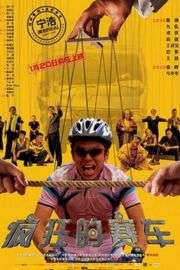 疯狂的赛车 (2009)宁浩、黄渤· (·)豆瓣评分：7.9 · 
