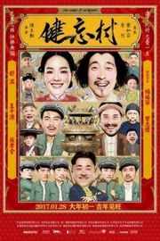 健忘村 (2017) · (·)豆瓣评分：6.7 · 
