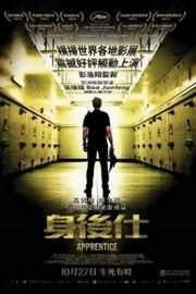监狱学警/身後仕 APPRENTICE （2016） · (·)豆瓣评分：· 6.2· 