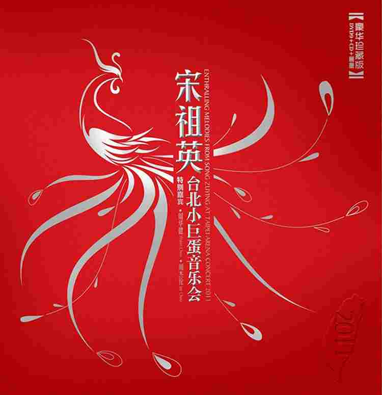 宋祖英2011台北小巨蛋演唱会· (·)豆瓣评分：· · 