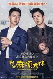 我的麻烦大佬/哥哥 韩国小鲜肉都暻秀主演 My Annoying Brother (2016)豆瓣评分：7.4 · 