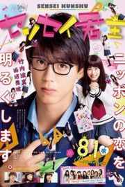 君主！先发制人 - センセイ君主   2018 