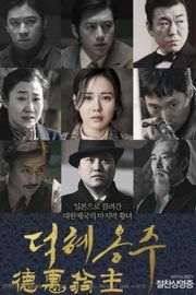 德惠翁主 The Last Princess (2016)豆瓣评分：7.3 · 