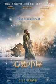 陋室 2017 豆瓣4.7 THE SHACK （2017） （含防静音备用音轨） 