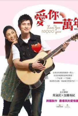 爱你一万年 (2010)· (2010)豆瓣评分：5.8 · 