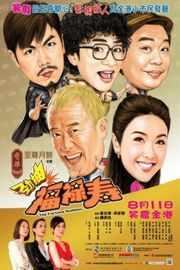 无敌福禄寿/福禄寿放暑假/爆笑角斗士 勁抽福祿壽 (2011) The Fortune Buddies (2011)豆瓣评分：6.3 · 