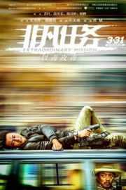 非凡任务 2017 黄轩 段奕宏· (2017)豆瓣评分：6.4 · 
