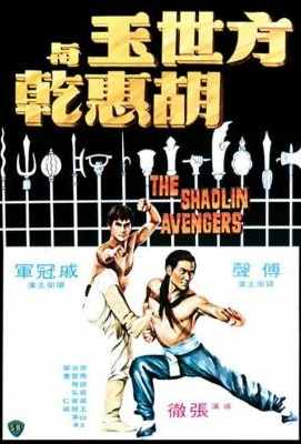 方世玉与胡惠乾 (1976) 港产片. (.)豆瓣评分：5.6 . 