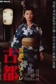 古都（1980）豆瓣7.6 