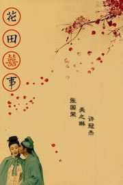 花田喜事（1993）花田囍事  豆瓣7.5 