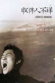【收件人不详/收件人不明 】 Address Unknown (2001)豆瓣评分：8.3 . 