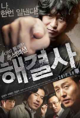 麻烦终结者/解决士 해결사 (2010)· (2010)豆瓣评分：6.1 · 
