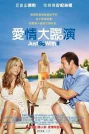 随波逐流 Just Go with It (2011)· (·)豆瓣评分：7.2 · 