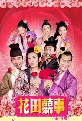 花田喜事2010 花田囍事2010ALL'S WELL ENDS WELL (2010)豆瓣评分：5.2 · 