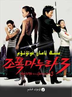 我的老婆是大佬3 조폭 마누라 3 (2006)· (·)豆瓣评分：5.9 · 