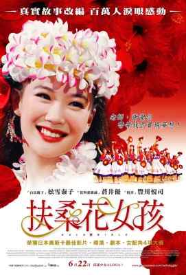 扶桑花女孩 フラガール (2006)· (·)豆瓣评分：8.0 · 
