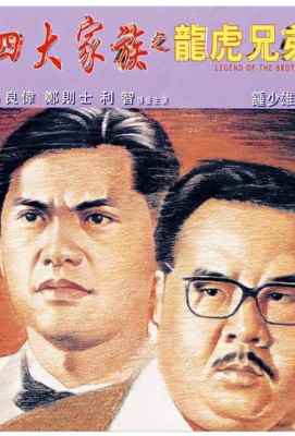【四大家族之龙虎兄弟 】郑则仕 吕良伟 利智 联合主演黑帮犯罪经典之作 从<跛豪>到<上海皇帝>再到<四大家族>，吕良伟和肥猫的组合百看不厌. (1991)豆瓣评 