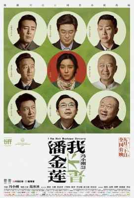 我不是潘金莲I Am Not Madame Bovary (2016)豆瓣评分：6.7 · 