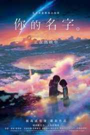 BD50 你的名字/君之名 YOUR NAME(2016) YOUR NAME( (2016)豆瓣评分：8.5 ·50G 