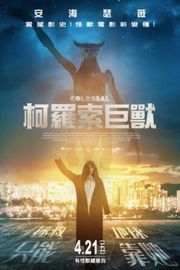 克罗索巨兽/柯罗索巨兽 带静音 Colossal (2016) · (·)豆瓣评分：5.6 · 