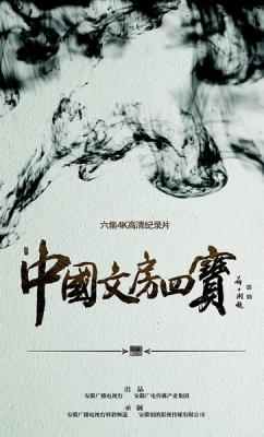 中国文房四宝 The 4 Treasures of Chinese Study （2016）· (·)豆瓣评分：8.0 · 