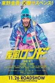 疾风回旋曲（2016）豆瓣5.9 